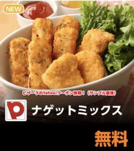 ピザーラのYahoo!クーポン情報！（サンプル画像）【ナゲットミックス】