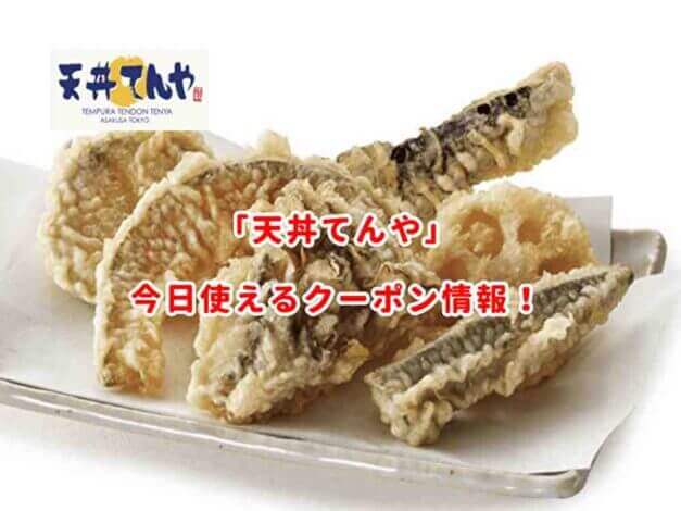 「天丼てんや」の最新クーポン情報まとめ