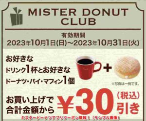 ミスタードーナツアプリクーポン情報！（サンプル画像）39