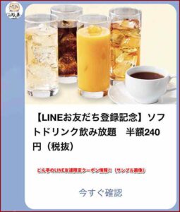 どん亭のLINE友達限定クーポン情報！（サンプル画像）