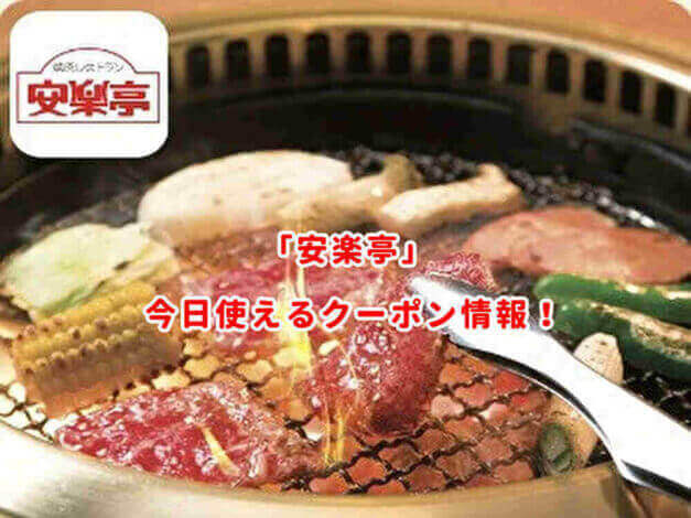 「安楽亭」の見せるだけで使えるクーポン情報！