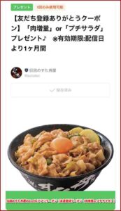 伝説のすた丼屋のZeetleアプリクーポン【友達登録クーポン（肉増量orプチサラダ）】