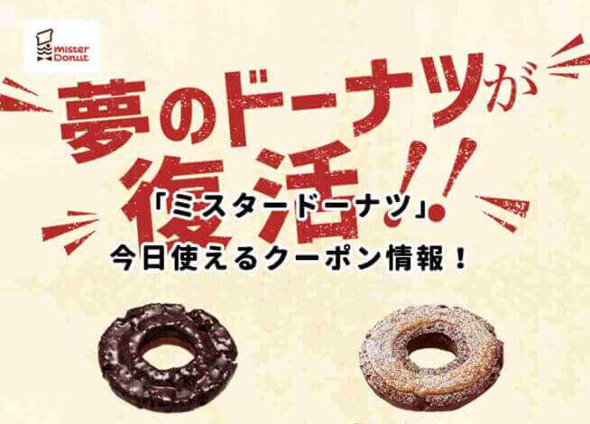 「ミスタードーナツ」の最新クーポン情報