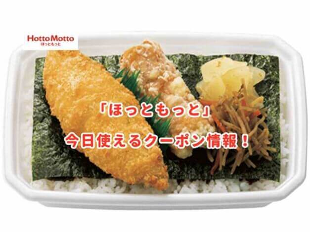 「ほっともっと」の最新クーポン情報