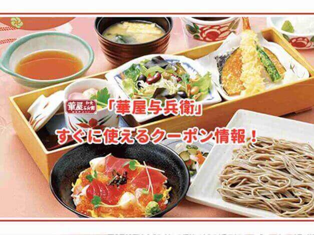 華屋与兵衛の最新クーポン情報