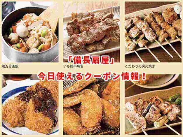「備長扇屋」見せるだけで使えるクーポンまとめ！