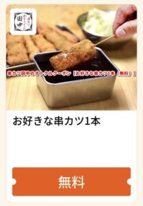 串カツ田中のオトクルクーポン【お好きな串カツ1本（無料）】