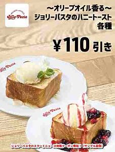 ジョリーパスタのスマートニュース掲載クーポン情報！（サンプル画像）