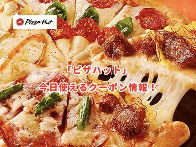 ピザハットの最新クーポン情報