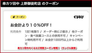 串カツ田中のぐるなび掲載クーポン情報！（サンプル画像）