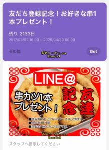 LINE友達登録記念クーポン【お好きな串1本プレゼント】