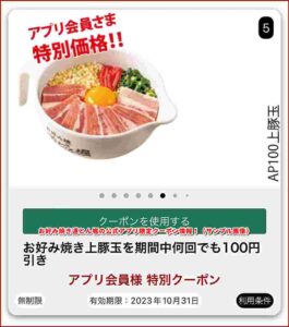 お好み焼き道とん堀の公式アプリ限定クーポン情報！（サンプル画像）