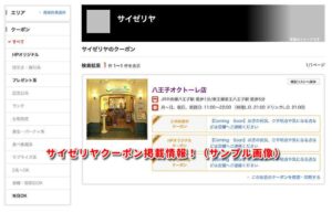 サイゼリヤクーポン掲載情報！（サンプル画像）1