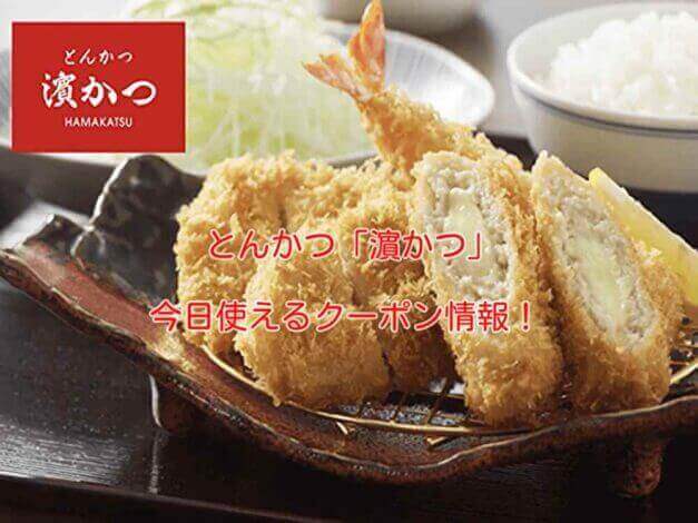 とんかつ「はまかつ」の最新クーポン情報！