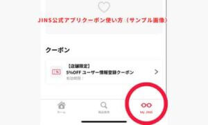 JINS公式アプリクーポン使い方（サンプル画像）