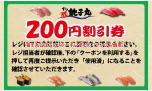 銚子丸公式アプリクーポン使い方（サンプル画像）