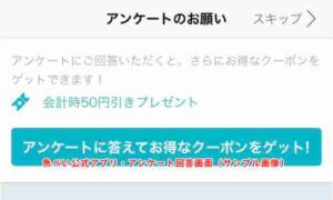 魚べい公式アプリ・アンケート回答画面（サンプル画像）