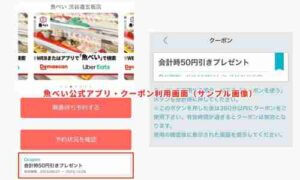 魚べい公式アプリ・クーポン利用画面（サンプル画像）