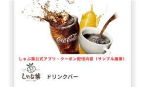 しゃぶ葉公式アプリ・クーポン配信内容（サンプル画像）