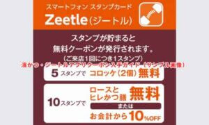 濱かつ・ジートルアプリクーポン入手ガイド（サンプル画像）