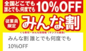 くら寿司・みんな割情報（サンプル画像）