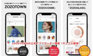 ZOZOTOWNの公式アプリクーポン情報（サンプル画像）