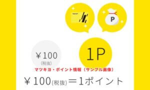 マツキヨ・ポイント情報（サンプル画像）