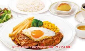 ロイヤルホスト・ランチメニュー情報（サンプル画像）