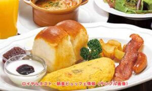ロイヤルホスト・朝食ビュッフェ情報（サンプル画像）