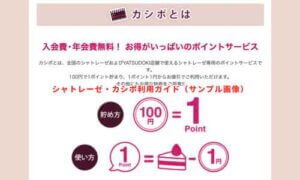 シャトレーゼ・カシポ利用ガイド（サンプル画像）