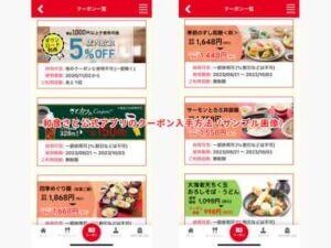 和食さと公式アプリのクーポン入手方法（サンプル画像）