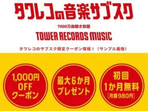 タワレコのサブスク限定クーポン情報！（サンプル画像）