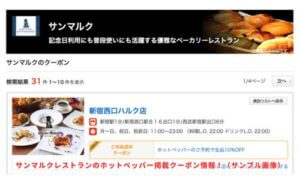 サンマルクレストランのホットペッパー掲載クーポン情報！（サンプル画像）