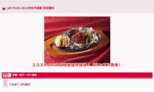 ココスのJAFナビ掲載優待情報！（サンプル画像）