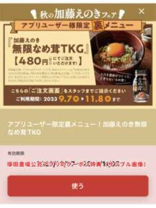 塚田農場公式アプリのクーポン特典（サンプル画像）