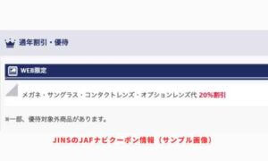 JINSのJAFナビクーポン情報（サンプル画像）