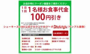 シェーキーズLINE公式アカウントのクーポン入手方法（サンプル画像）