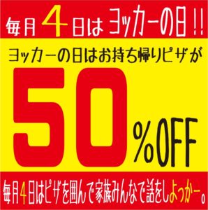 毎月4日はヨッカーの日