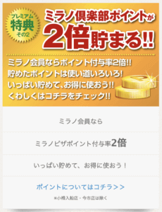 ミラノ倶楽部会員の入会特典その2
