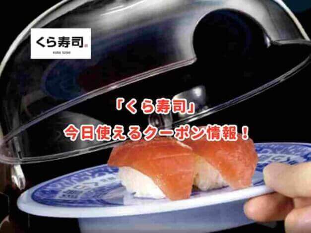 くら寿司の今日使えるクーポン情報！【最新版】