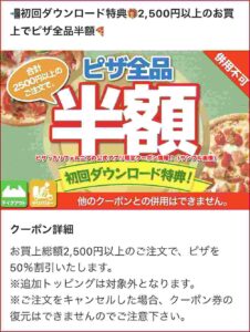 ピザ・カリフォルニアの公式アプリ限定クーポン情報！（サンプル画像）