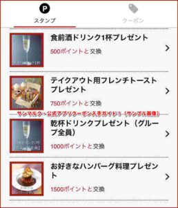 サンマルク・公式アプリクーポン入手ガイド！（サンプル画像）