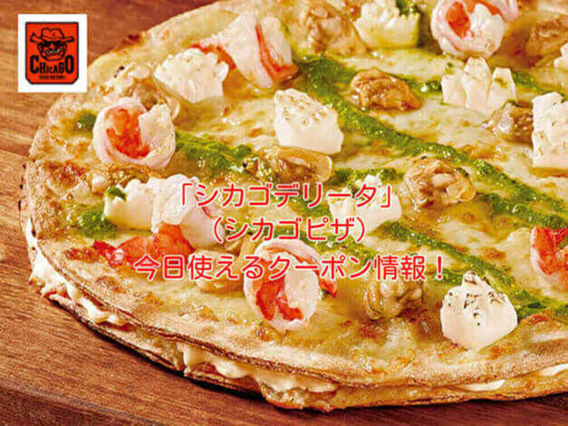 シカゴデリータ（シカゴピザ）の最新クーポン情報！
