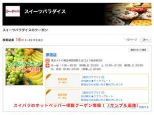 スイパラのホットペッパー掲載クーポン情報！（サンプル画像）