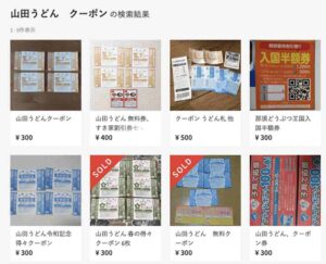 メルカリで山田うどんのクーポンを検索