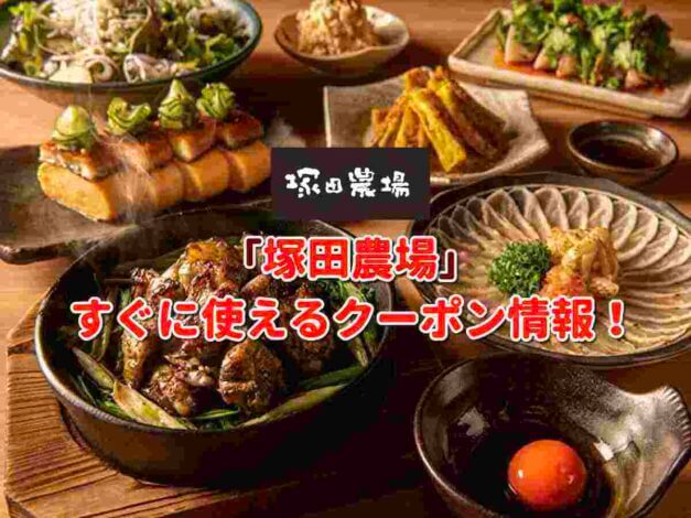 「塚田農場」クーポン最新情報！