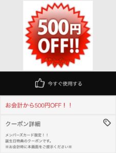 誕生日クーポン【500円割引】