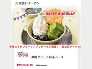 夢庵のすかいらーくアプリクーポン情報！（誕生日クーポン）