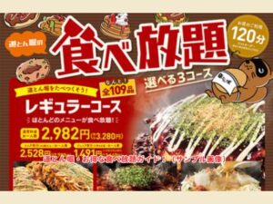 道とん堀・お得な食べ放題ガイド！（サンプル画像）