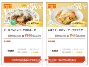 ココスの公式サイト掲載クーポン情報！（サンプル画像）